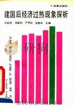 建国后经济过热现象探析 1991 PDF电子版封面 7800721947 冯金武等著