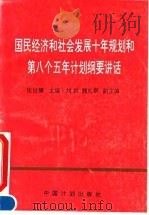 国民经济和社会发展十年规划和第八个五年计划纲要讲话（1991 PDF版）