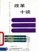 改革十谈（1991.07 PDF版）