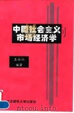 中国社会主义市场经济学 1996 PDF电子版封面 7563502416 王永江编著
