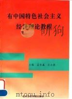 有中国特色社会主义经济理论教程 1996 PDF电子版封面 7563805486 孟宪瀛,迟永德主编