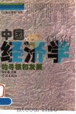 中国经济学的寻根和发展（1996 PDF版）