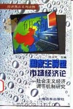 国家主导型市场经济论 社会主义经济调节机制研究 1995 PDF电子版封面 7806132317 程恩富主编;顾钰民,徐惠平副主编