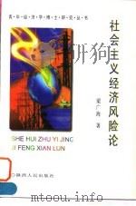 社会主义经济风险论 1996 PDF电子版封面 7224042692 梁广海著