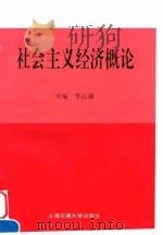 社会主义经济概论 1997 PDF电子版封面 7313019165 李运福主编