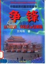 争锋  从大跃进、洋跃进到软着陆（1998 PDF版）
