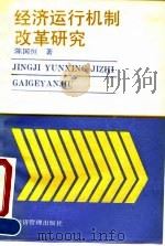 经济运行机制改革研究（1992 PDF版）