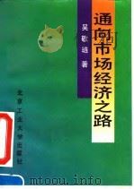 通向市场经济之路（1992 PDF版）