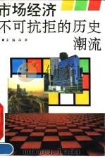 市场经济不可抗拒的历史潮流（1993 PDF版）