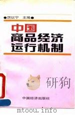 中国商品经济运行机制 1992 PDF电子版封面 7501714843 厉以宁主编