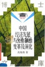 中国经济发展与公有制的变革及演化 1993 PDF电子版封面 7300016650 高海燕著