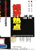经济热点透视 国家计委经济研究所研究报告专集 1999 PDF电子版封面 7800587576 刘福垣主编