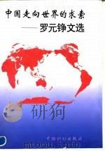 中国走向世界的求索 罗元铮文选 1996 PDF电子版封面 7800584283 罗元铮著