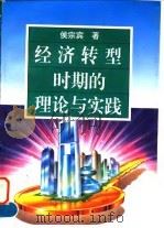 经济转型时期的理论与实践（1995 PDF版）