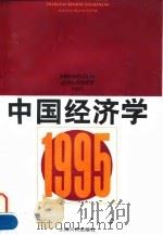 中国经济学 1995 1996 PDF电子版封面 7208024197 盛洪执行主编;北京天则经济研究所编