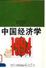 中国经济学 1994 1995 PDF电子版封面 7208021023 张曙光主编;北京天则经济研究所编