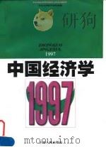 中国经济学 1997 1999 PDF电子版封面 7208030014 刘世锦主编;北京天则经济研究所编