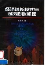 经济增长模式与通货膨胀机理 1998 PDF电子版封面 7213017047 史晋川著