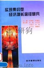 实现集约型经济增长途径研究 1997 PDF电子版封面 7801184483 史清琪,肖德明主编