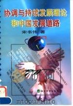协调与持续发展理论和中国发展道路（1999 PDF版）