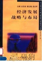 经济发展战略与布局 1999 PDF电子版封面 7801188721 史忠良主编