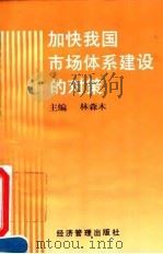 加快我国市场体系建设的对策 1995 PDF电子版封面 7801180712 林森木主编