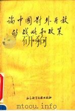 论中国对外开放的战略和政策（1995 PDF版）