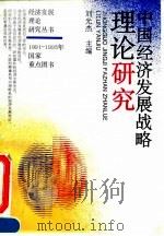 中国经济发展战略理论研究 1995 PDF电子版封面 7307019167 刘光杰主编