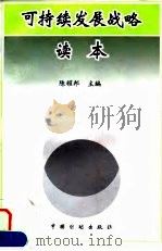可持续发展战略读本（1996年11月第1版 PDF版）