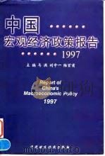 中国宏观经济政策报告 1997 1997 PDF电子版封面 7500535449 马洪等主编