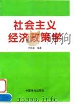 社会主义经济政策学（1997 PDF版）