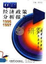 中国经济政策分析报告 1996/1997 抑制通货膨胀 保持快速增长 1997 PDF电子版封面 7806360859 高尚全主编