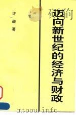 迈向新世纪的经济与财政（1998 PDF版）