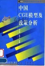 中国CGE模型及政策分析 1999 PDF电子版封面 780149136X 郑玉歆等著