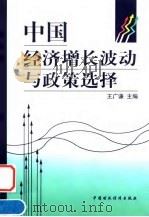 中国经济增长波动与政策选择 1999 PDF电子版封面 7500541589 王广谦主编