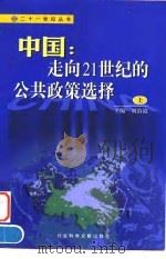 中国:走向21世纪的公共政策选择 上 1999 PDF电子版封面 7801491440 刘溶沧主编