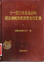 十一届三中全会以来经济体制改革重要文件汇编 上 1990 PDF电子版封面 7800720276 国家体改委办公厅