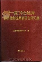 十一届三中全会以来经济体制改革重要文件汇编（中）（1990年12月第1版 PDF版）