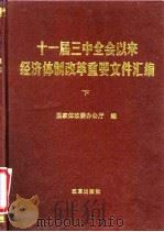 十一届三中全会以来经济体制改革重要文件汇编 下 1990 PDF电子版封面 7800720276 国家体改委办公厅