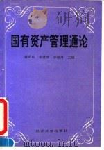 国有资产管理通论 1991 PDF电子版封面 7505804367 蒋乐民等主编
