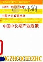 中国中长期产业政策 1991 PDF电子版封面 7500513539 王慧炯,李泊溪主编