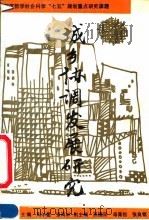 城乡协调发展研究 1991 PDF电子版封面 7214008157 周尔鎏,张雨林主编