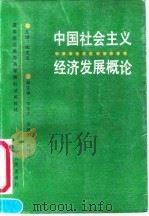 中国社会主义经济发展概论 1991 PDF电子版封面 7205016738 陶文达主编