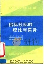 招标投标的理论与实务 1991.12 PDF电子版封面 753641322X 唐方杰,倪艳编著