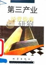 第三产业经营指南 1992 PDF电子版封面 7502807683 荆璞主编