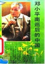 邓小平南巡后的中国 1992 PDF电子版封面 7800724336 元上,汉竹著