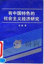 有中国特色的社会主义经济研究（1992 PDF版）