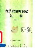 经济政策的制定过程 1993 PDF电子版封面 750051980X 朱晓黄著