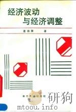 经济波动与经济调整（1993 PDF版）