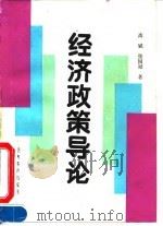 经济政策导论（1993 PDF版）